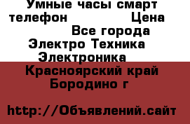 Умные часы смарт телефон ZGPAX S79 › Цена ­ 3 490 - Все города Электро-Техника » Электроника   . Красноярский край,Бородино г.